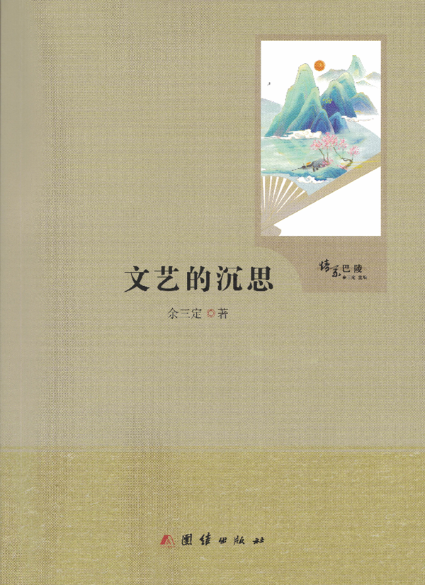 写出自己的观点 做出独到的分析--《文艺的沉思》的创作谈