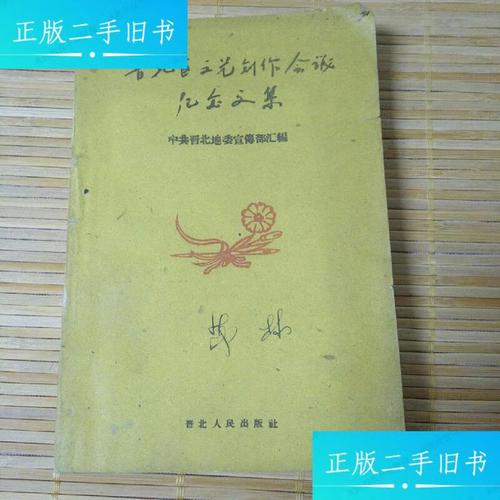 晋北区文艺创作会议纪念文集
