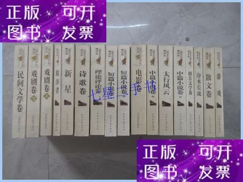 【二手9成新】山西文艺创作五十年精品选 （诗歌卷，报告文学卷，