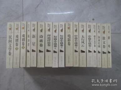 【二手9成新】山西文艺创作五十年精品选 （诗歌卷，报告文学卷，汾水长流，新星，理论评论卷，戏剧卷 上