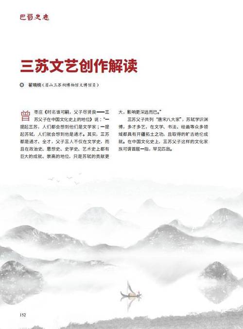 三苏的文艺创作观 从巴蜀到中原，从人生到文心