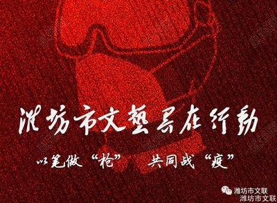 共同战疫,潍坊市文艺界在行动 (优秀文艺作品展播之三)